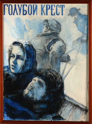 Рудаков Михаил Захарьевич. Эскиз плаката к кинофильму «Голубой крест»